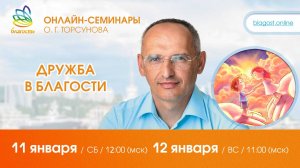 Live: Олег Торсунов, ответы на вопросы «ДРУЖБА В БЛАГОСТИ», 11.01.2025