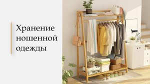 Урок 4. Хранение ношеной одежды