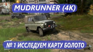 MUDRUNNER  ИССЛЕДУЕМ КАРТУ БОЛОТО