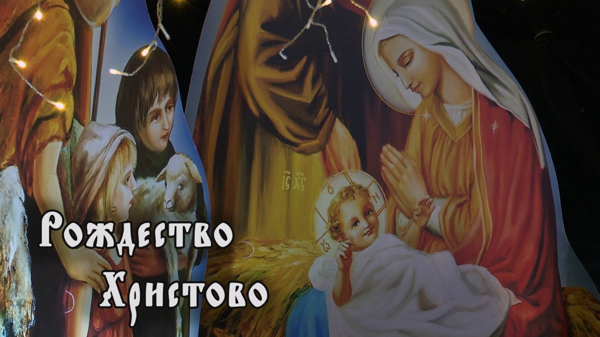 Рождество Христово смотреть онлайн