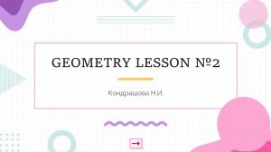 Геометрия ч.2