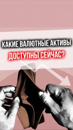 Какие валютные активы доступны сейчас?