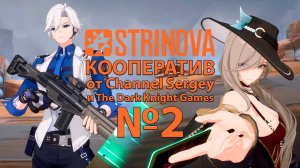 STRINOVA. КООПЕРАТИВ С The Dark Knight Games . №2. Открытие нового персонажа.