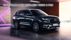 Интервью с владельцем TIGGO 8 PRO