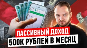 💸 Как создать пассивный доход от НЕДВИЖИМОСТИ? Пошаговый план ✅