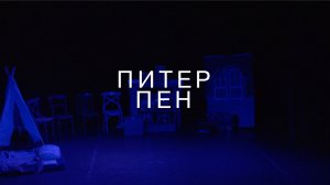 Питер Пен. спектакль школы ИЛИ