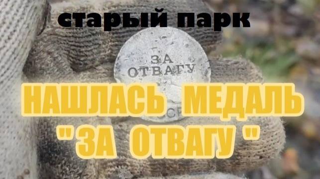 СТАРЫЙ ПАРК "НАШЛАСЬ МЕДАЛЬ ЗА ОТВАГУ' смотреть онлайн