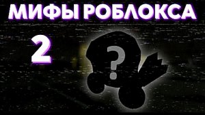 Мифы и легенды Роблокса. Пропавший доминус ｜ Roblox.
