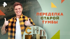 Переделка старой тумбы — Самая народная программа (17.03.2024)