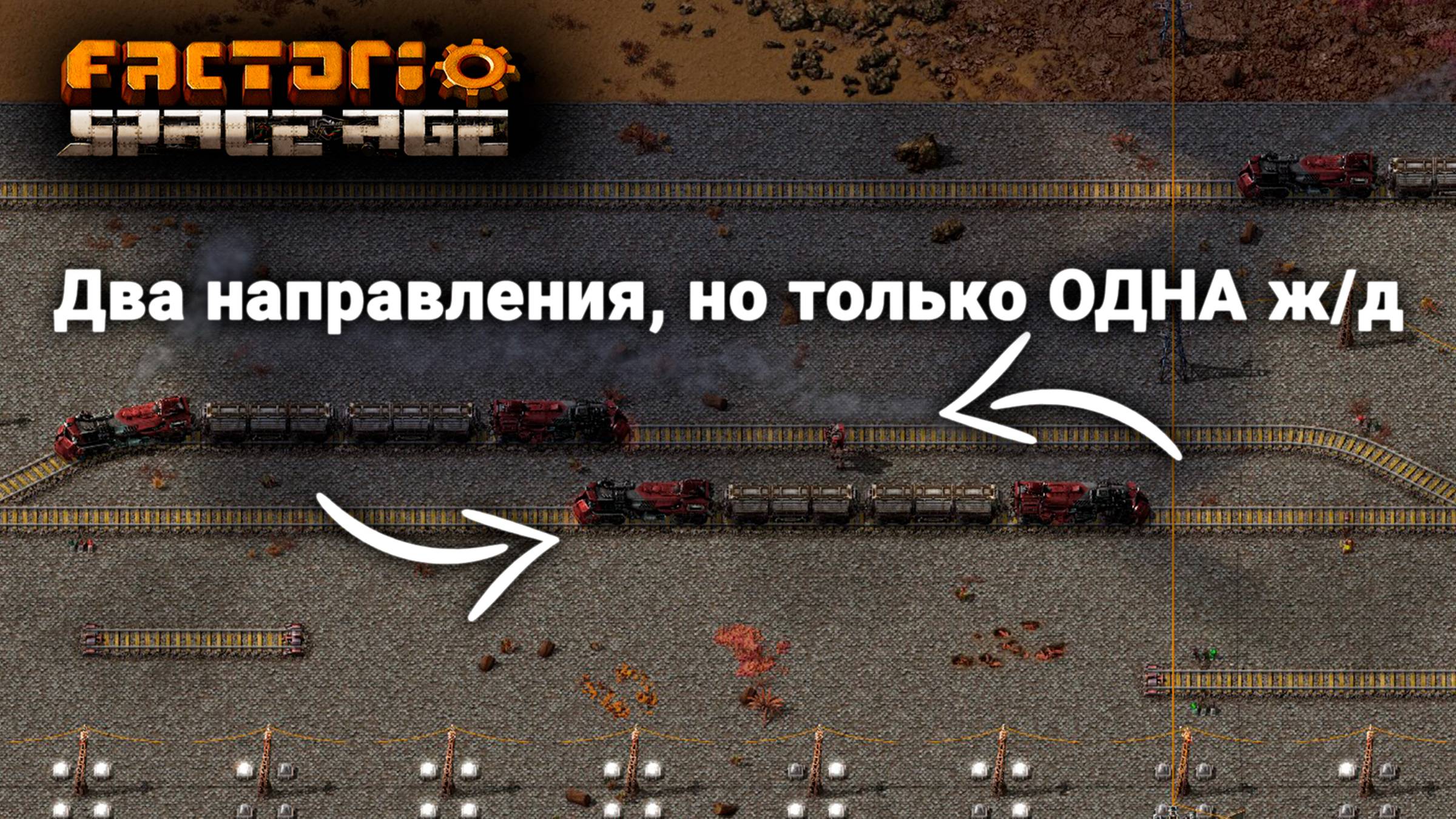 Factorio Space Age | Два направления, но только ОДНА ж/д