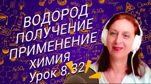 Химия 8 класс водород получение применение. Урок по химии для школьников 8 класса.