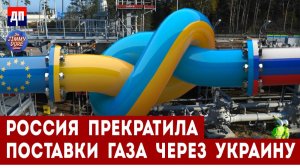 Россия прекратила поставки газа через Украину | Джимми Дор