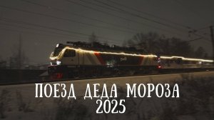 Поезд Деда Мороза 2025, но без паровоза
