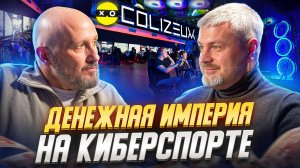 Colizeum! Как зарабатывать на компьютерных играх? Интервью с Локонцевым - разыгрываем видеокарту!