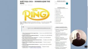 БОЙ ГОДА 2024 – НОМИНАЦИЯ THE RING