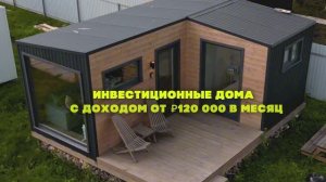 Доходный дом, который платит хозяину ₽120.000 в месяц