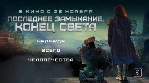 Последнее замыкание. Конец света (2023) трейлер