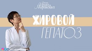 Жировой гепатоз | Доктор Ирина Мироновна