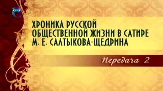 Михаил Салтыков-Щедрин # 2. Губернские очерки