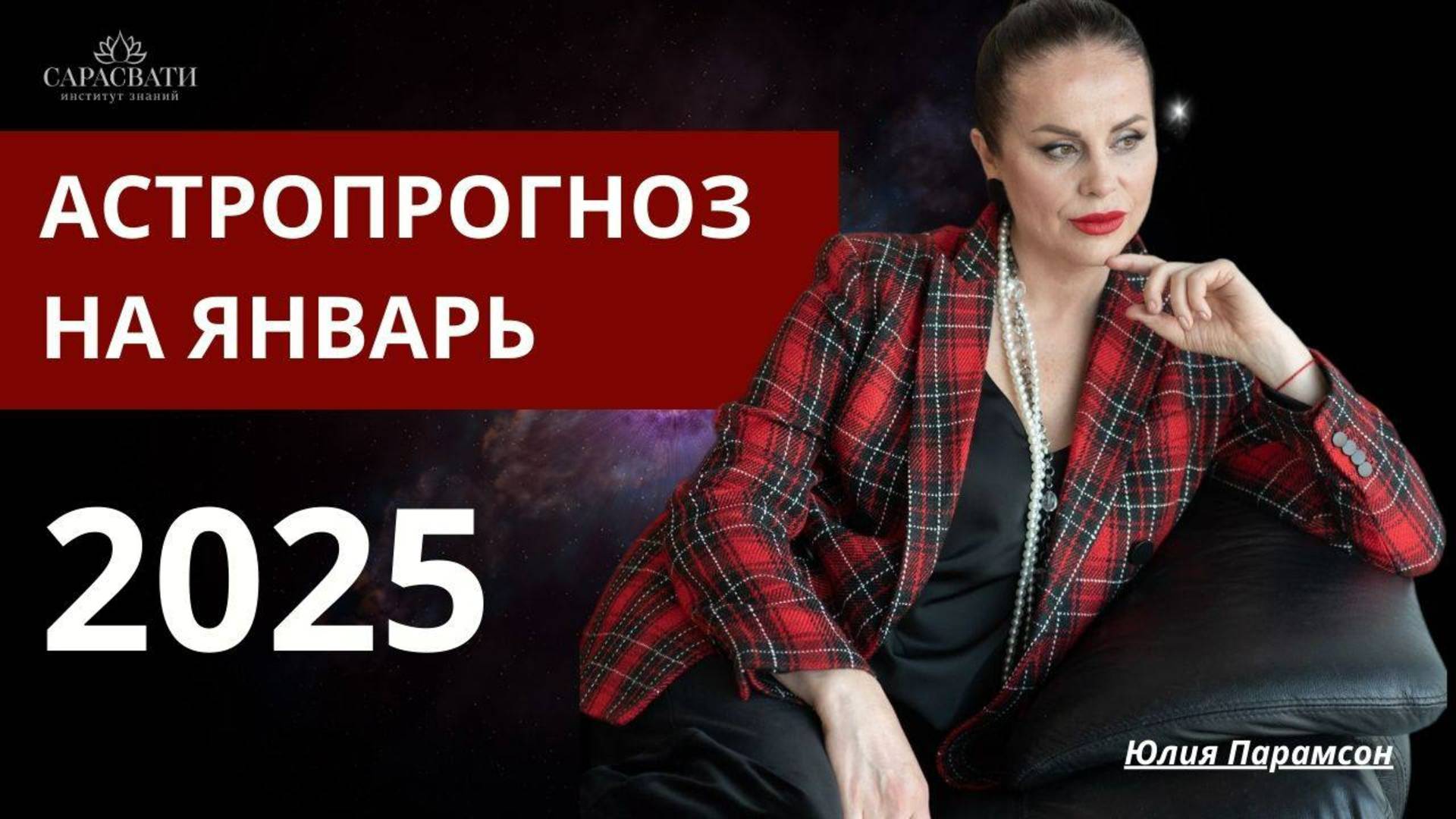 АСТРОПРОГНОЗ НА ЯНВАРЬ 2025
