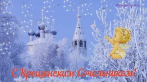 Крещенский Сочельник! Поздравление с крещенским сочельником!