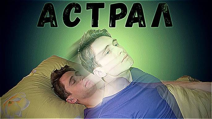 ВЫХОД ИЗ ТЕЛА с точки зрения НАУКИ _ Осознанный сон, фаза, астрал, внетелесный опыт  _ ЧД