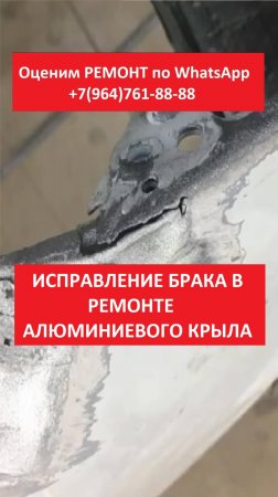 ИСПРАВЛЕНИЕ БРАКА В РЕМОНТЕ АЛЮМИНИЕВОГО КРЫЛА