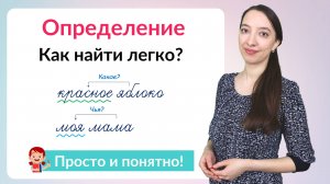 Что такое определение. Как найти определение в предложении?