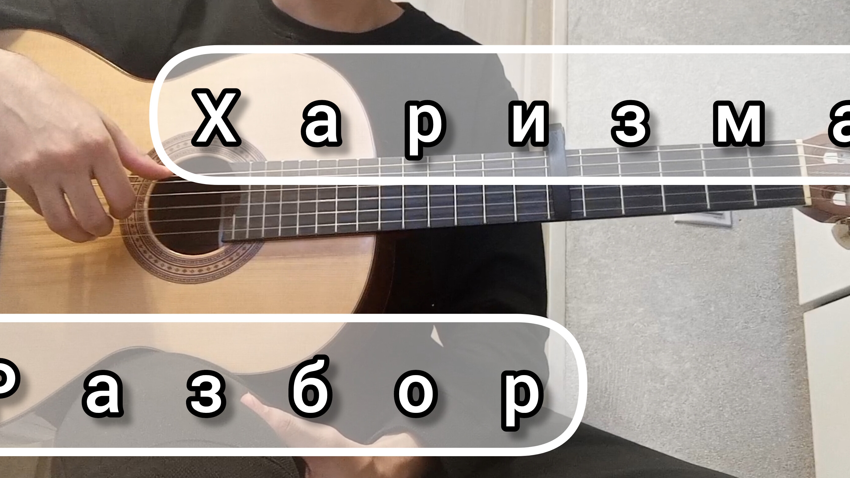 Харизма - разбор на гитаре | фингерстайл, табы