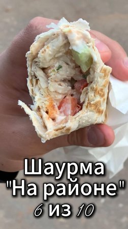 Шаурма на районе