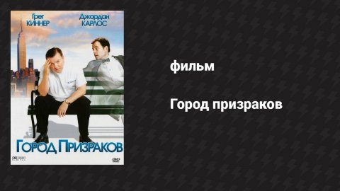 Город призраков (фильм, 2008)