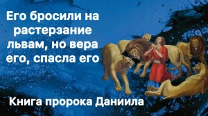 Книга пророка Даниила