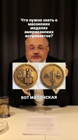 Что нужно знать о масонстве американских астронавтов?