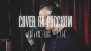 Twenty One Pilots - The Line на Русском (Arcane Cover)