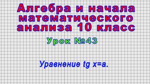 Алгебра 10 класс (Урок№43 - Уравнение tg x=a.)