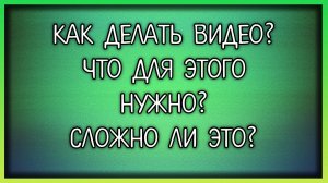 Как делать видео  / Мудрый Зуй