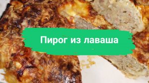 Пирог из лаваша