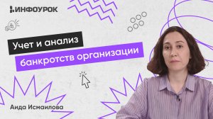 Учет и анализ банкротств организации