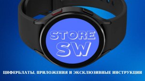 StoreSW Циферблаты, Приложения и Эксклюзивные Инструкции для WearOS