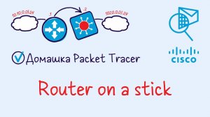 Домашняя работа PacketTracer 6.1 Router on a stick Дополнительная (Тема 18 лекций).