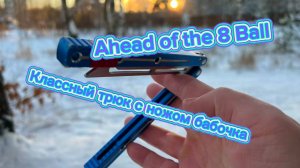 Прекрасный трюк с ножом бабочка обучение (Ahead of the 8 Ball butterfly knife tutorial )