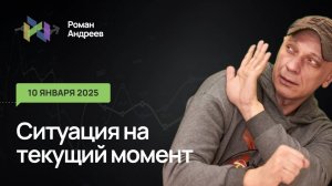 10.01.2024 Ситуация на текущий момент | Роман Андреев