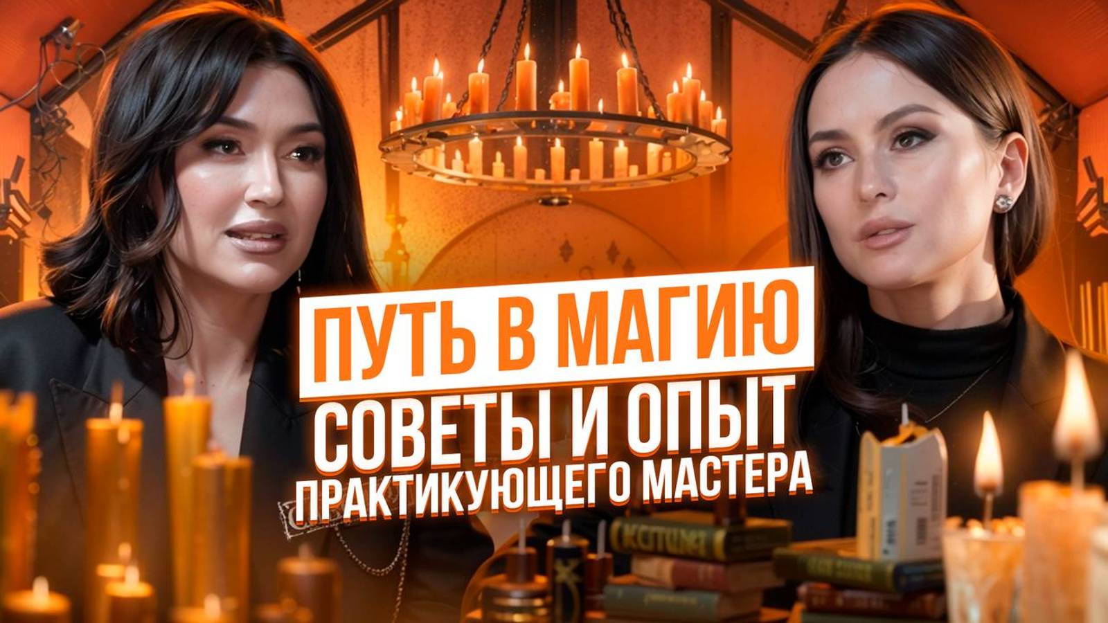 Путь в магию/ советы для новичков в эзотерике/ опыт практика более 20 лет - Ксении Асгард