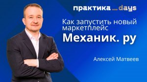 Как запустить новый маркетплейс. Алексей Матвеев, "Механик.ру"