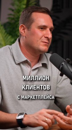 Миллион клиентов с маркетплейса | Иван Дубиненков |