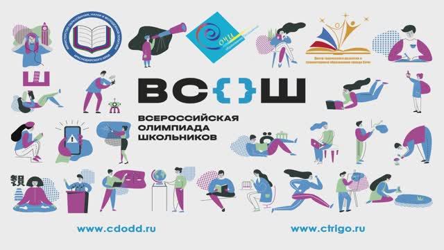 Всероссийская олимпиада школьников