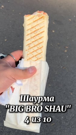 Шаурма BIG BRO SHAU Киров
