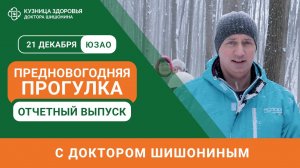 Кузница здоровья доктора Шишонина. 21 декабря провели прогулку в Москве