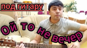 Ой то не вечер. народная песня. под гитару