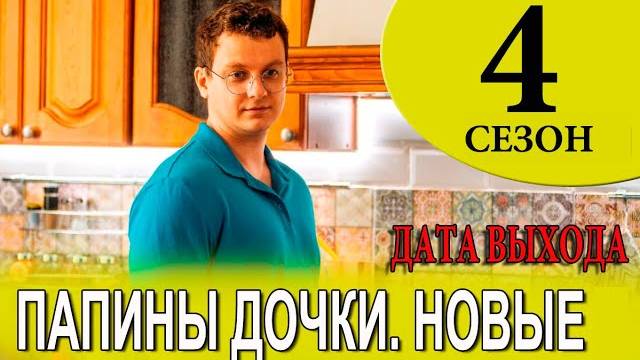 Папины дочки новые 4 сезон 1,2,3,4 серия (2025)